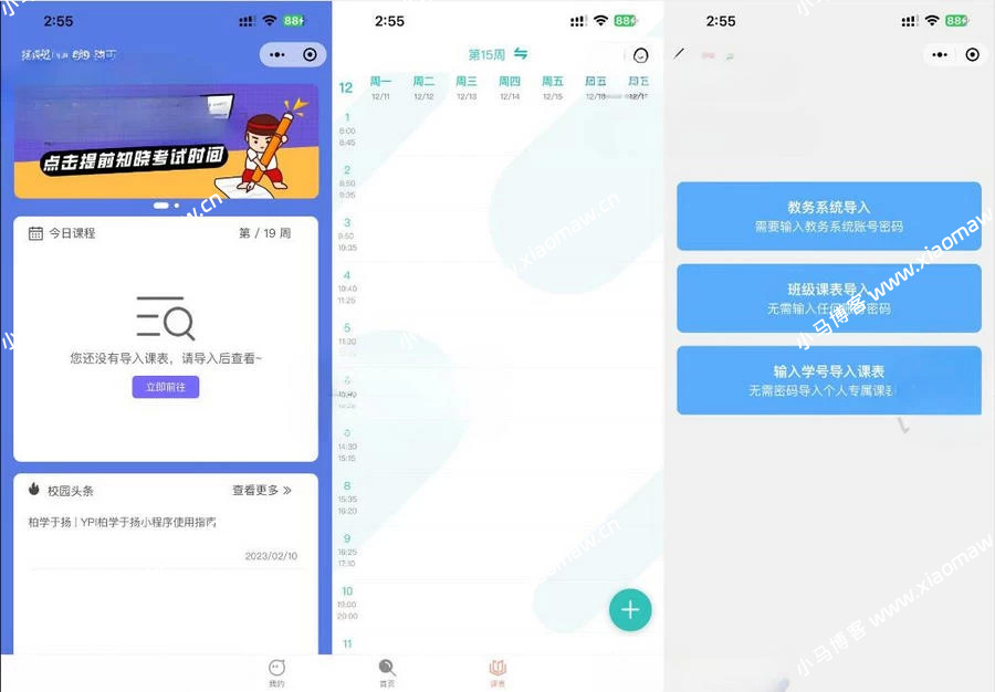 uniapp课程表微信小程序源码,对接公众号课表推送